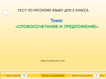 Мультимедийный тест по русскому языку для 5 класса по теме Словосочетание и предложение