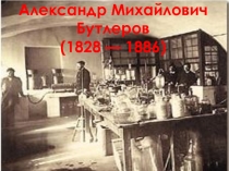 Презентация по химии на тему Бутлеров А.М.