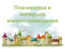 Презентация по технологии на тему Планировка и интерьер жилого дома (6 класс)