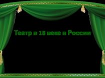 Презентация по окружающему миру Театр в 18 веке