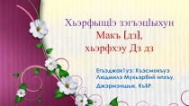 Презентация к уроку кабардинского языка  Макъ [дз ], хьэрфхэу Дз, дз 1 класс