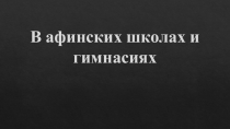 В Афинских школах и гимнасиях