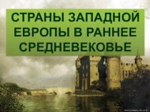 СТРАНЫ ЗАПАДНОЙ ЕВРОПЫ В РАННЕЕ СРЕДНЕВЕКОВЬЕ