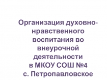 Презентация:  Организация духовно-нравственного воспитания во внеурочной деятельности в МКОУ СОШ №4 с. Петропавловское