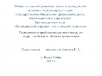 Технология устройства паркетного пола, его виды, свойства и область применения по МДК. 02 Покрытие полов и облицовка стен для профессии Мастер сухого строительства