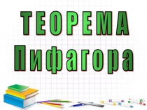 Теорема Пифагора