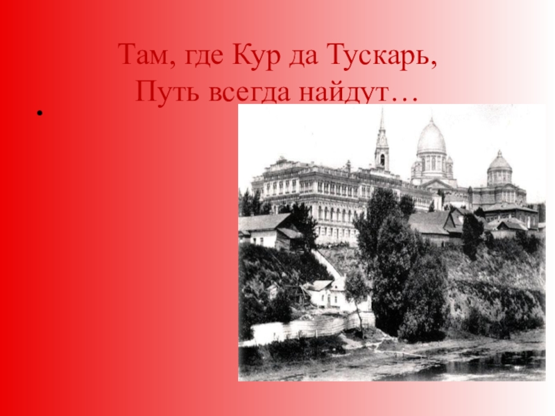 Век там. Рябинина Тускарь. Слияние рек Тускарь и кур где находится. История Курского края до 12 века презентация. Рябинина Тускарь Стох.