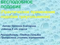 Презентация по математике на тему Подобие треугольников