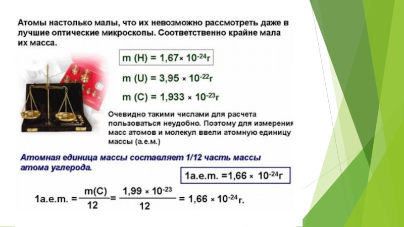 Относительная атомная масса презентация