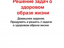 Презентация по математике на тему Решение задач о здоровом образе жизни
