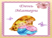 Презентация ко Дню матери