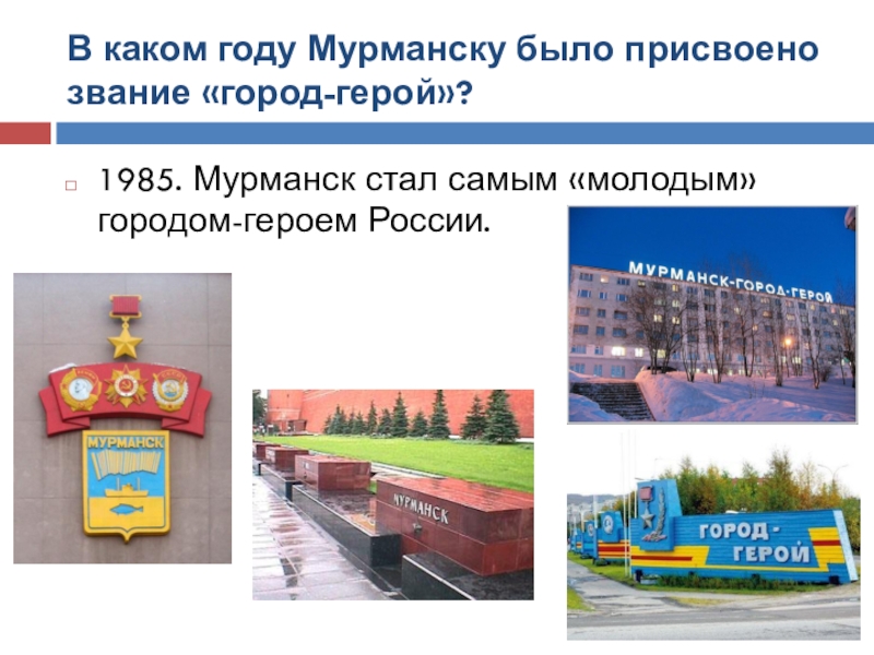 В каком году стал городом. Мурманск звание город герой. Присвоение звания город-герой Мурманску. Город герой Мурманск проект 4 класс. Год присвоения городу Мурманску звания город-герой.