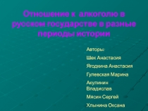 Презентация по химии на тему: Отношение к алкоголю