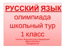 Презентация для проверки олимпиады по русскому языку. 1 класс.