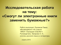 Исследовательская работа на тему Смогут ли электронные икниги заменить бумажные?