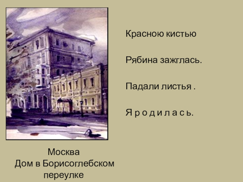 Сочинение мне в борисоглебский переулок. Цветаева Борисоглебский переулок. Цветаева Москва. Борисоглебский переулок Москва. Мне в Борисоглебский переулок сообщила я.