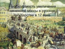 Необходимость увеличения денежной массы в русском государстве в 17 веке.