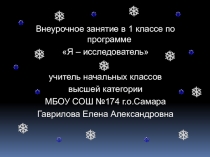 Презентацию к внеурочному занятию по программе Я-исследователь в 1 классе