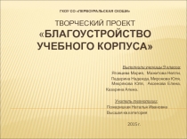 Презентация технологии на тему Благоустройство учебного корпуса