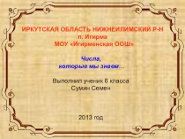 Презентация Числа, которые мы изучаем