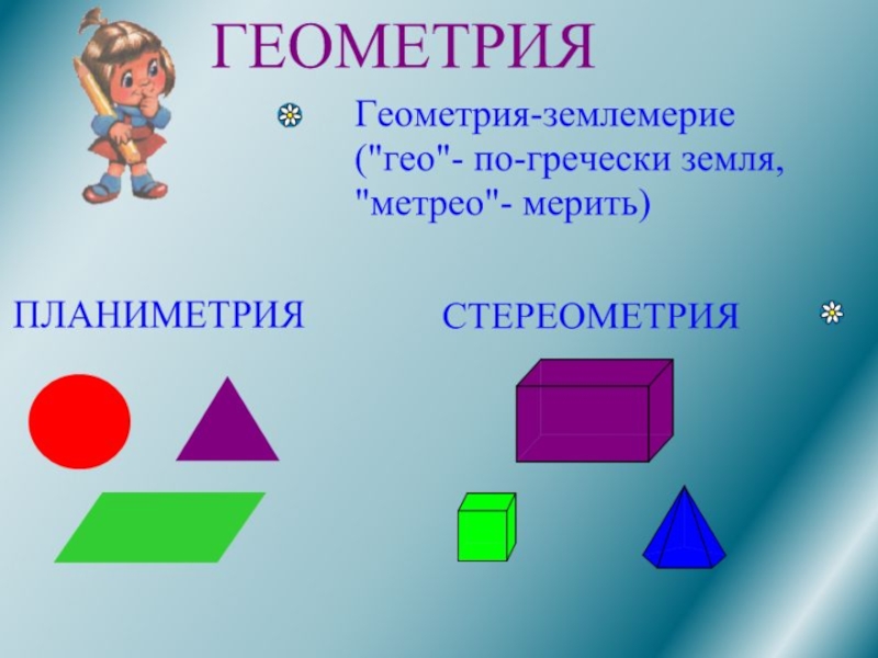 Начальная геометрия. Геометрия в начальной школе.