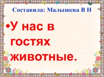 Презентация по окружающему миру. Тема:  У нас в гостях животные.