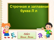 Презентация по русскому языку 1 класс на тему Письмо заглавной и строчной букв Л,л