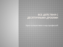 Презинтация по математике на тему Все действия с десятичными дробями(5 класс)