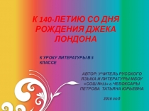 Презентация по литературе на тему Д.Лондон Сказание о Кише (5 класс)