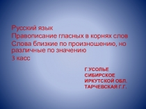 Презентация по русскому языку на тему Слова с близкими по произношению корнями ( 3 класс)