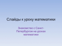 Презентация и разработка материала к уроку математики Величины
