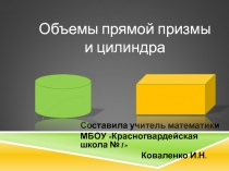 Презентация по геометрии в 11 классе на тему:Объем прямой призмы и цилиндра