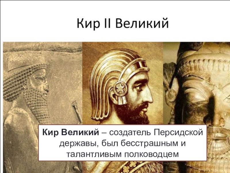 Возникновение державы ахеменидов 5 класс. Персидская держава Кир Великий. Государство в котором правил Кир Великий. Персидская держава царя Кира Великого. Кир II Великий - основатель персидской державы Ахеменидов.