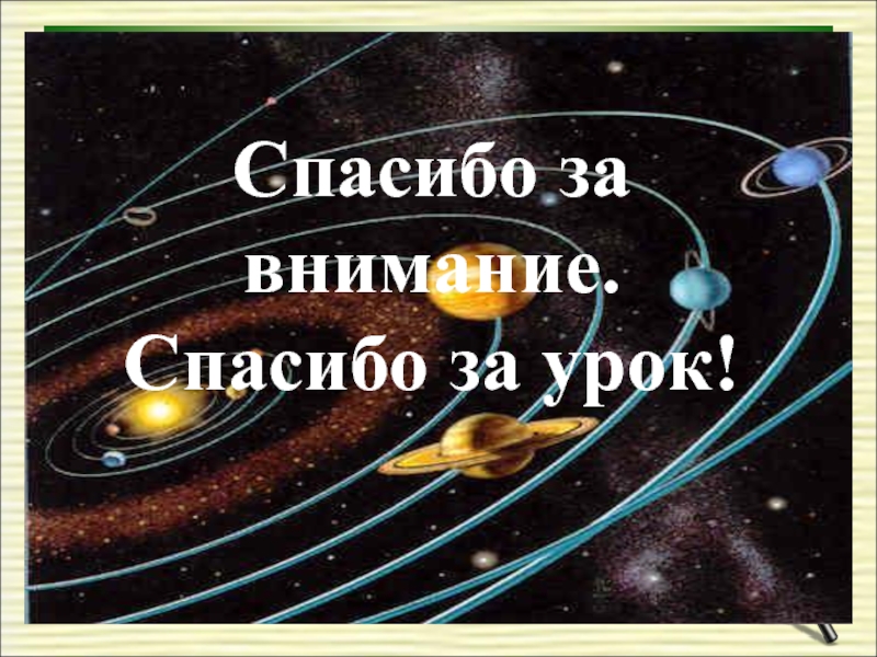 Космическое спасибо за внимание для презентации