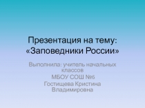 Презентация по окружающему миру Заповедники России