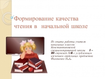 Формирование качества чтения в начальной школе