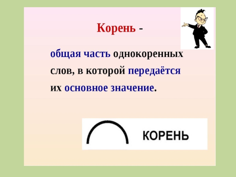 Корень слова обозначение. Состав слова корень. Корень слова 3 класс. Корень это 3 класс. Корень слова 3 класс презентация.