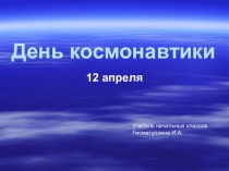 Презентация ко Дню космонавтики. (начальная школа)