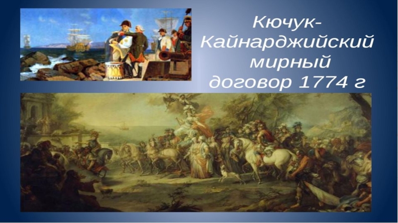 В 1774 году был подписан мирный договор. Кючук-Кайнарджийский мир 1774. 1774 – Кючук-Кайнарджийский мир с Османской империей. Кючук-Кайнарджийского договора 1774 г. Кючук-Кайнарджийского (1774 г.).
