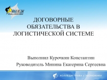 Призентация курсовой работа на тему: ДОГОВОРНЫЕ ОБЯЗАТЕЛЬСТВА В ЛОГИСТИЧЕСКОЙ СИСТЕМЕ