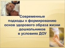 Современные подходы к формированию основ здорового образа жизни дошкольников в условиях ДОУ