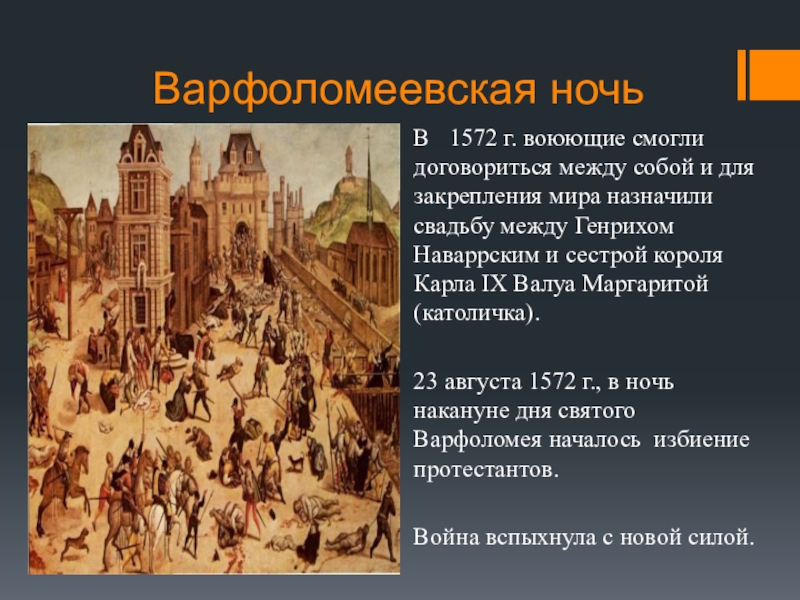 Варфоломеевская ночь 1572