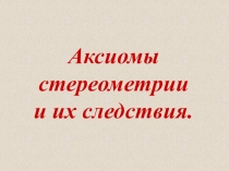 Презентация по геометрии на тему Аксиомы стереометрии