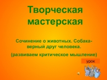 Презентация по развитию речи на тему:Творческая мастерская. Сочинение о животных. Собака - верный друг человека(6 класс)
