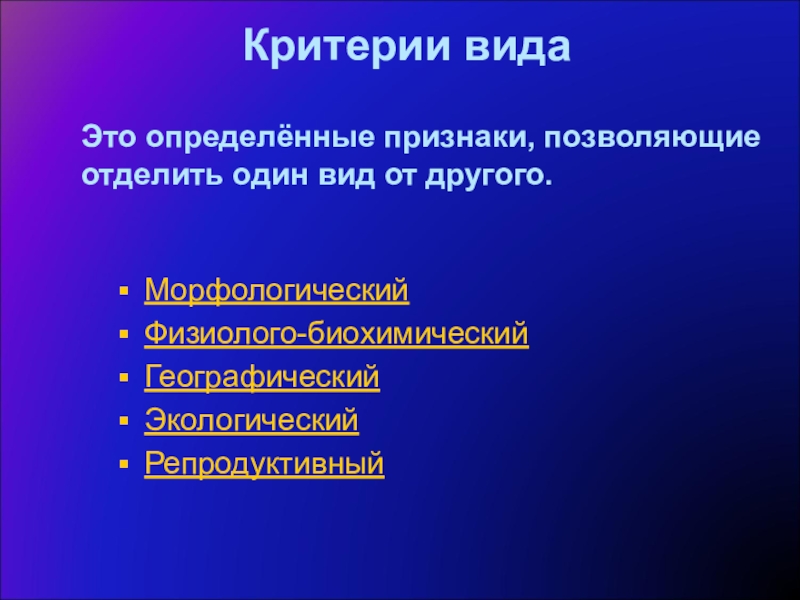 Особенности внешнего и внутреннего строения критерий