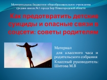 Презентация Как предупредить детский суицид