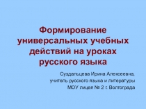 Формирование универсальных учебных действий на уроках русского языка