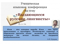 Презентация по русскому языку на тему Выдающиеся русские лингвисты