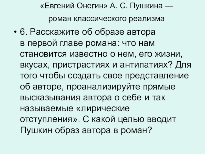 Образ автора в евгении онегине