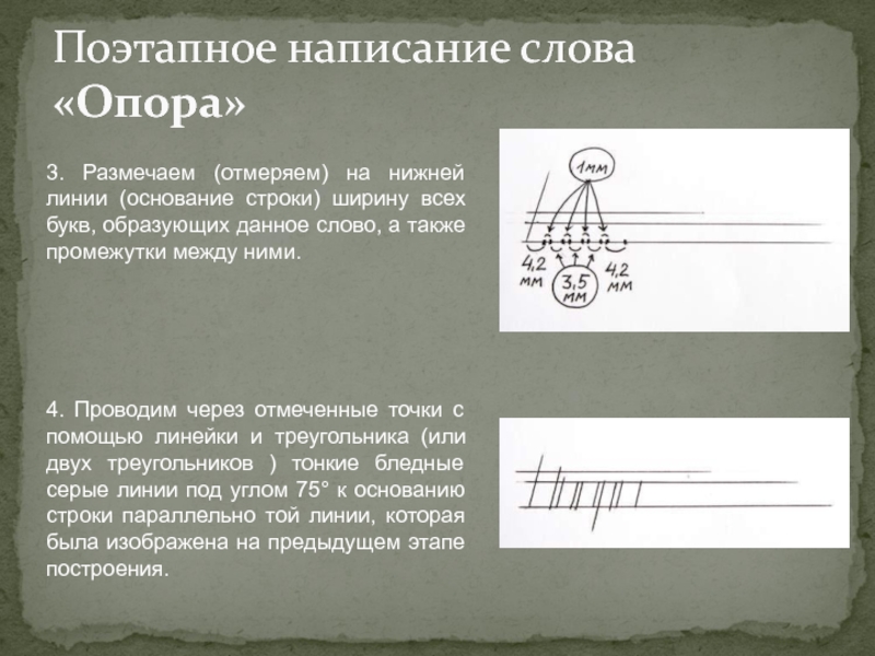 Основание строки. Основание строки это. Поэтапное написание слова опора. Расстояние между основаниями строк. Линия основания.